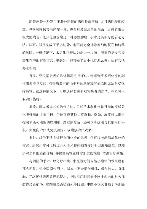 低分化胆管癌术后不化疗怎么办？还有其他办法治吗