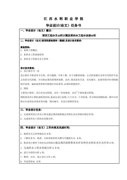 水文毕业设计任务书分析【范本模板】