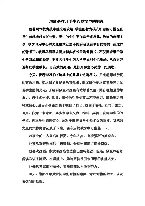沟通是打开学生心灵窗户的一把钥匙