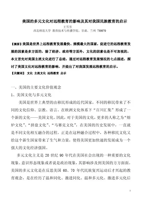美国的多元文化对远程教育的影响及其对我国民族教育的启示