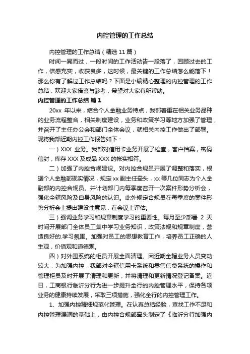 内控管理的工作总结