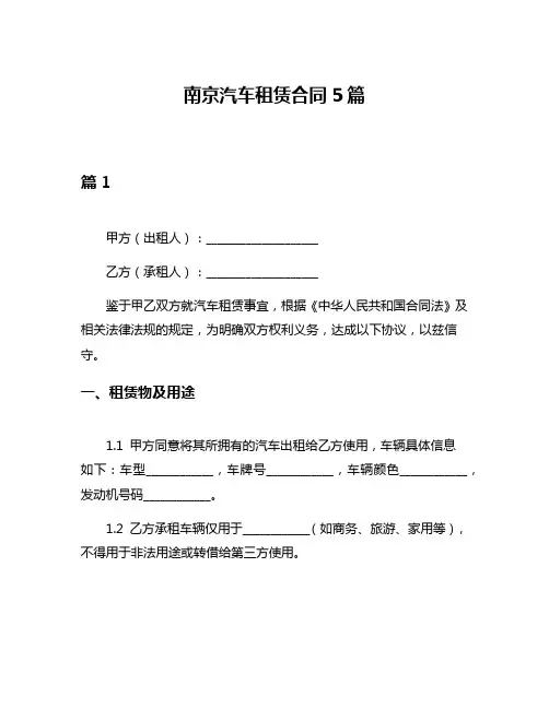 南京汽车租赁合同5篇