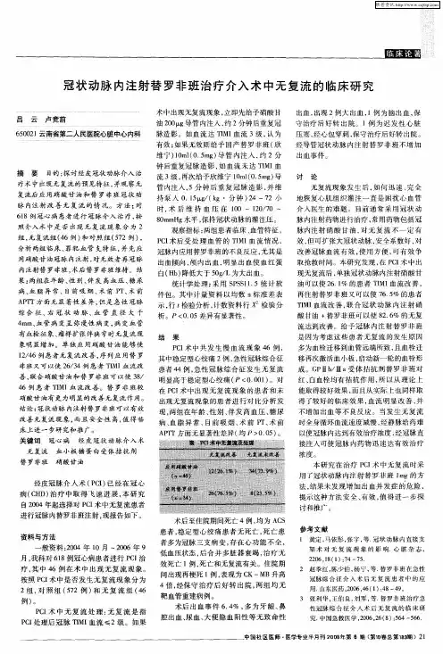 冠状动脉内注射替罗非班治疗介入术中无复流的临床研究