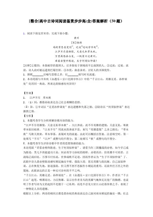 [整合]高中古诗词阅读鉴赏步步高(全)答案解析(50题)