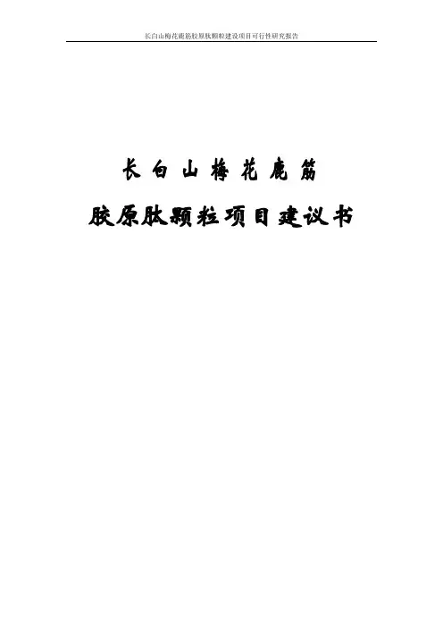 长白山梅花鹿筋胶原肽颗粒建设项目可行性研究报告