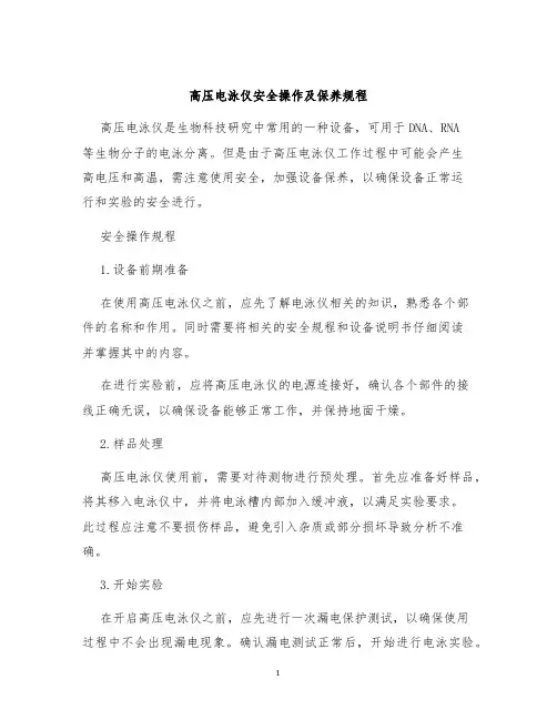 高压电泳仪安全操作及保养规程