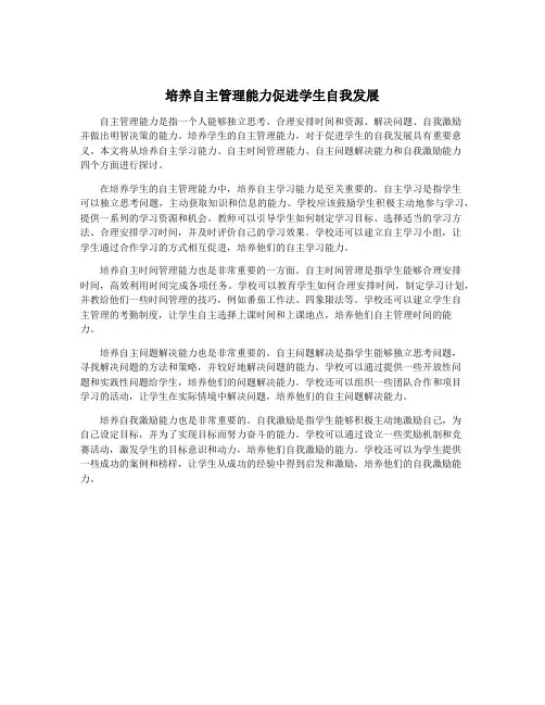 培养自主管理能力促进学生自我发展