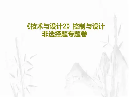 《技术与设计2》控制与设计非选择题专题卷共23页