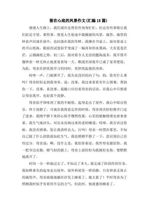 留在心底的风景作文(汇编15篇)精编