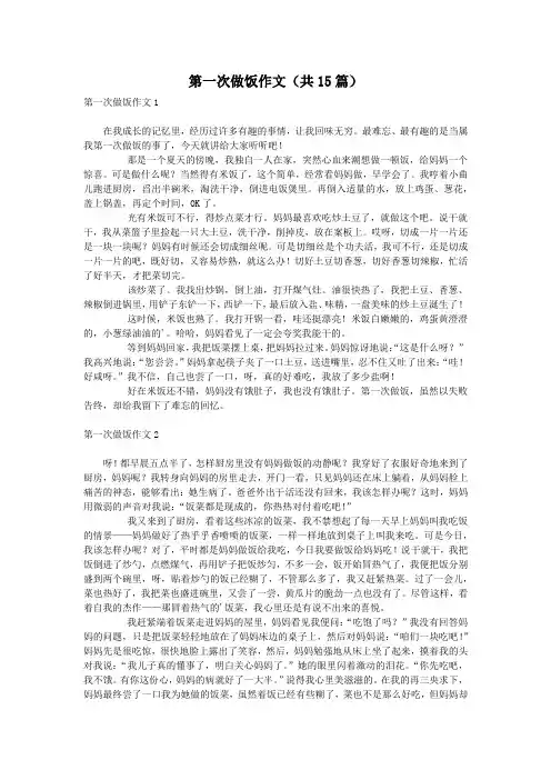 第一次做饭作文(共15篇)