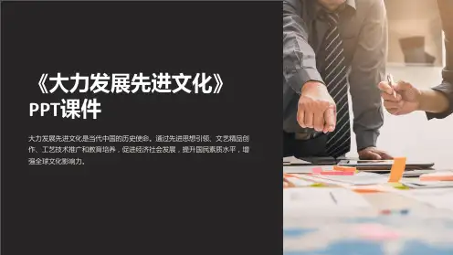 《大力发展先进文化》课件