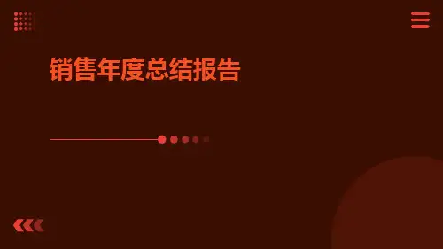 销售年度总结报告PPT