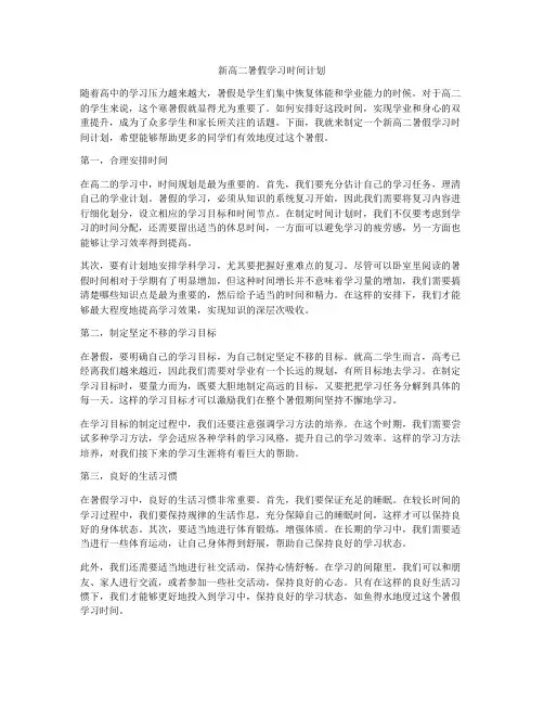 新高二暑假学习时间计划