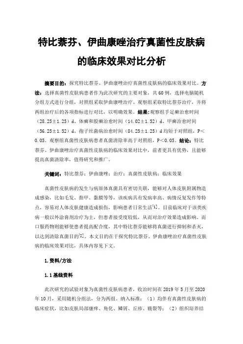 特比萘芬、伊曲康唑治疗真菌性皮肤病的临床效果对比分析