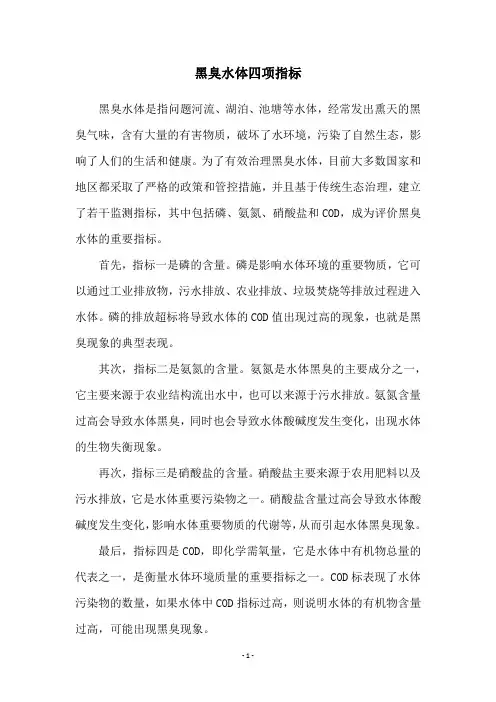 黑臭水体四项指标