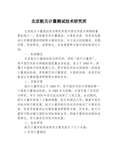北京航天计量测试技术研究所