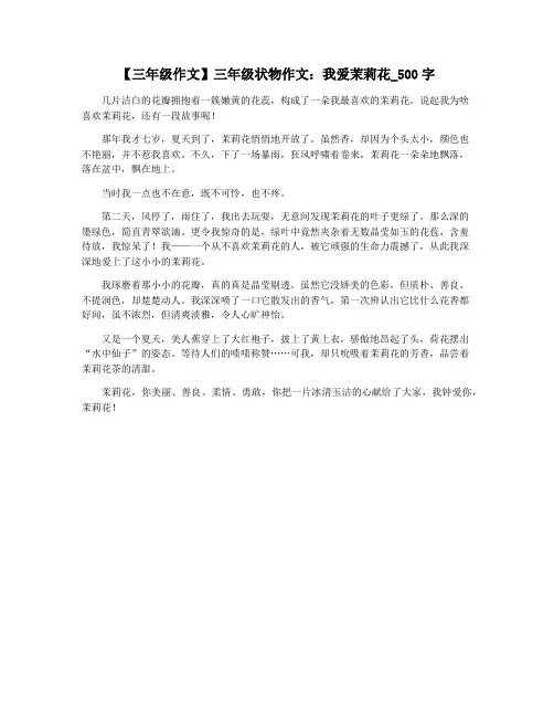 【三年级作文】三年级状物作文：我爱茉莉花_500字