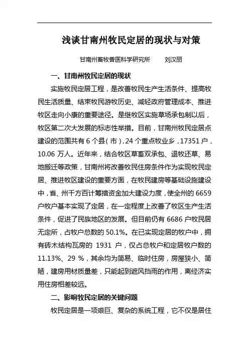 浅谈甘南州牧民定居的现状与对策