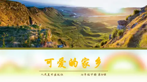 人美版七年级下册美术：16. 可爱的家乡(辽宁)