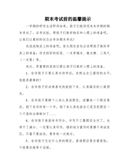 期末考试前的温馨提示