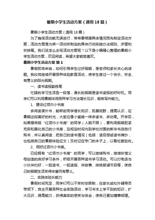 暑期小学生活动方案（通用18篇）