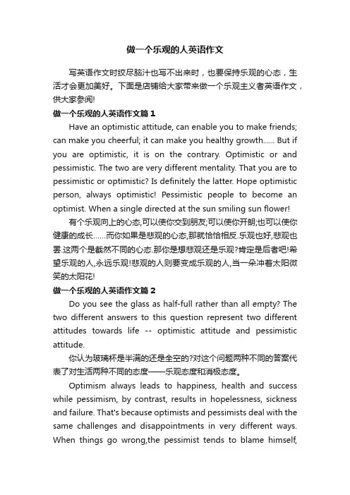 做一个乐观的人英语作文