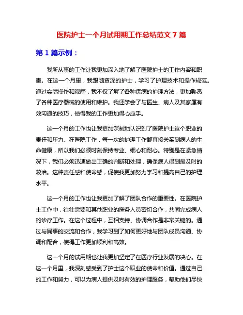 医院护士一个月试用期工作总结范文7篇