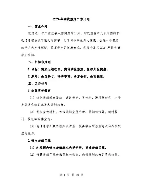 2024年学校禁烟工作计划(三篇)