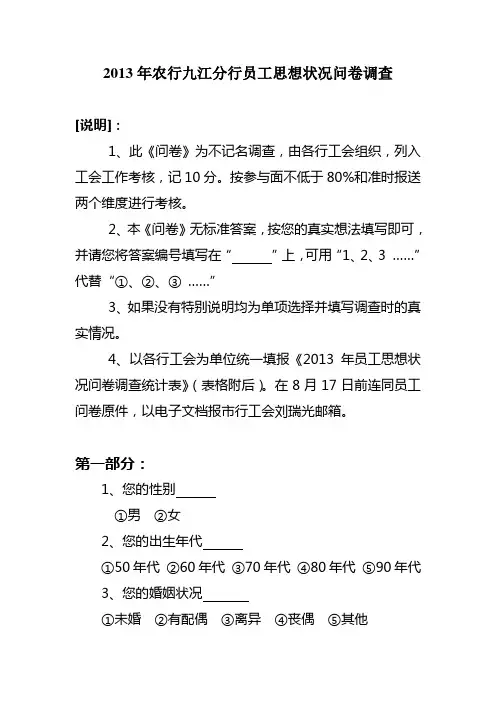 2013年农行九江分行员工思想状况问卷调查