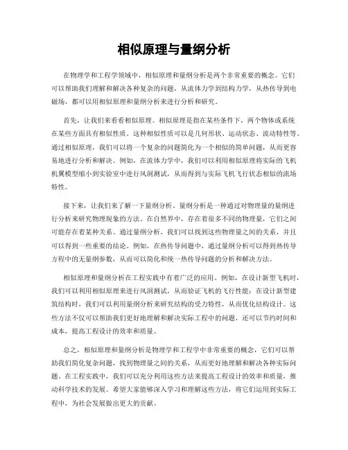 相似原理与量纲分析