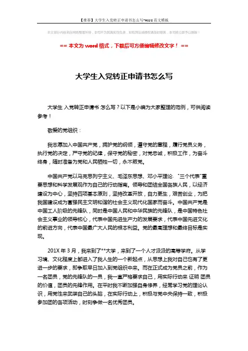 【推荐】大学生入党转正申请书怎么写-word范文模板 (2页)