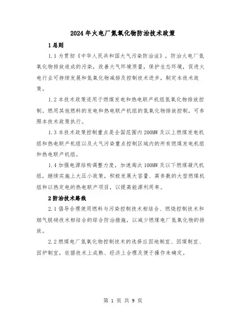 2024年火电厂氮氧化物防治技术政策(三篇)