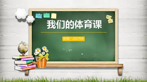 开学第一节室内体育课