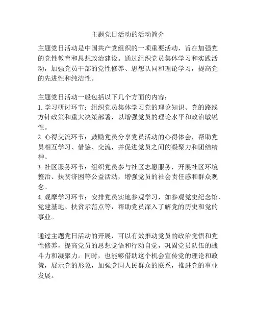主题党日活动的活动简介