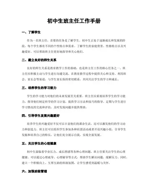 初中生班主任工作手册