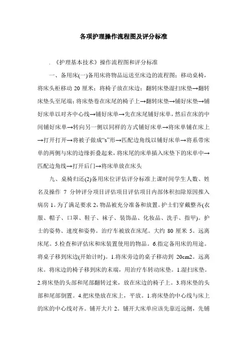 各项护理操作流程图及评分标准.doc