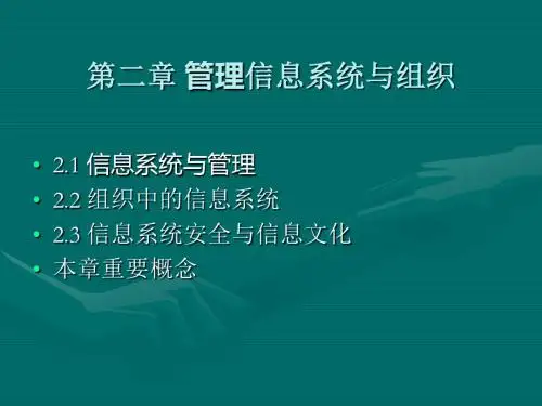 管理信息系统 mis教案-第二章