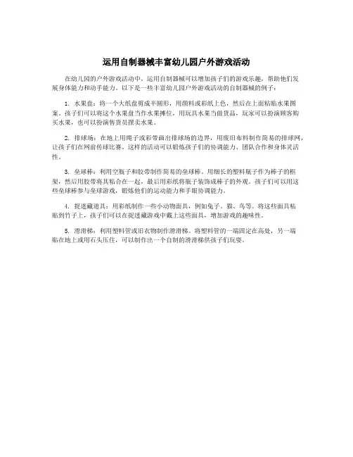 运用自制器械丰富幼儿园户外游戏活动