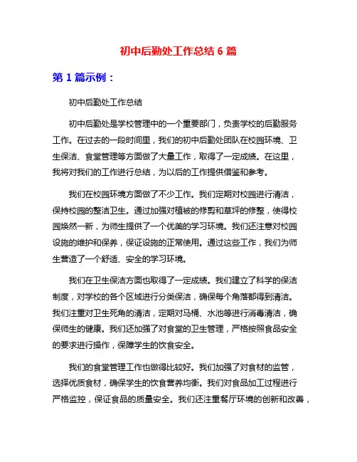 初中后勤处工作总结6篇