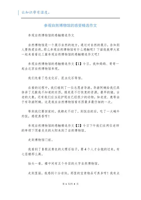 参观自然博物馆的感受精选作文