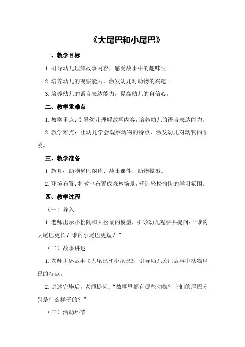 中班语言教案《大尾巴和小尾巴》