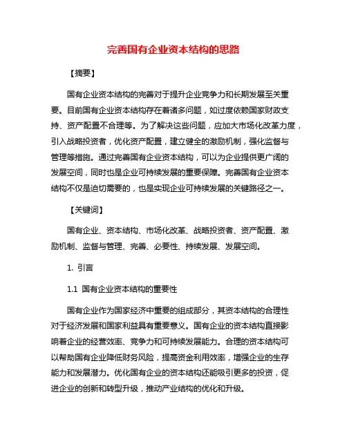 完善国有企业资本结构的思路