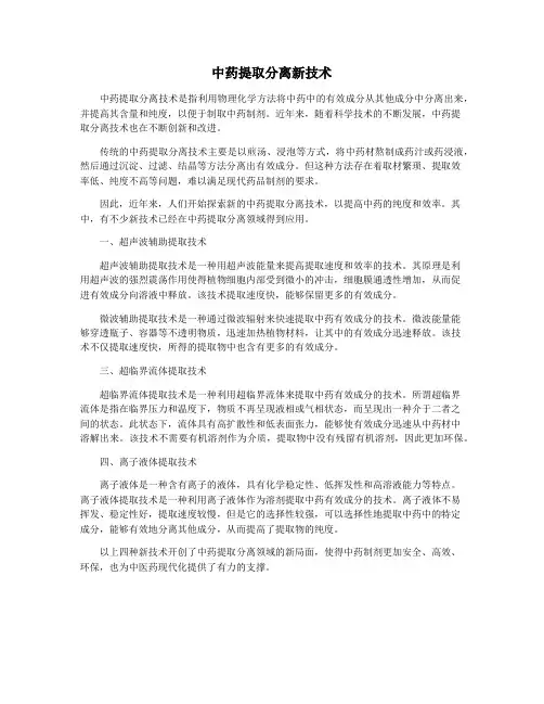 中药提取分离新技术
