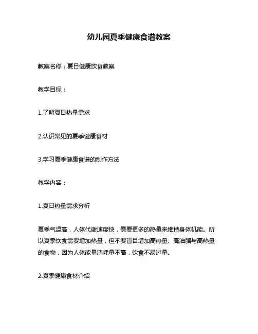 幼儿园夏季健康食谱教案
