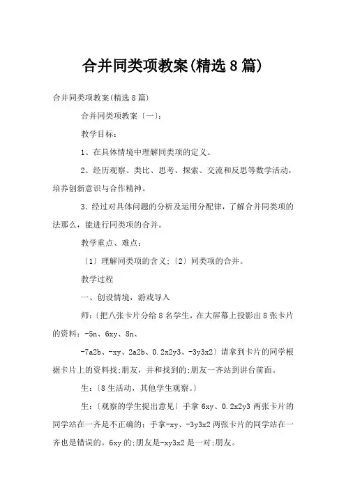 合并同类项教案(精选8篇)
