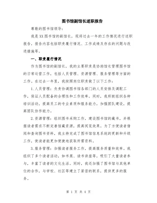 图书馆副馆长述职报告