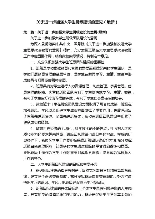 关于进一步加强大学生班级建设的意见（最新）