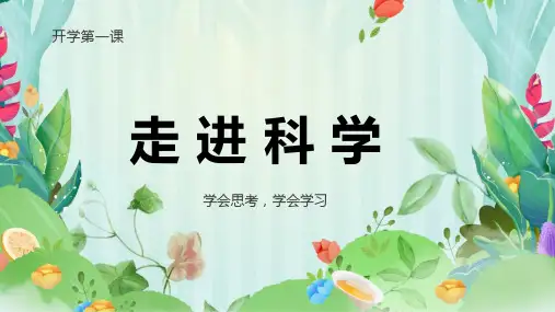 开学第一课《走进科学》ppt课件