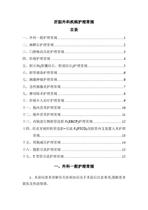 肝胆外科护理常规