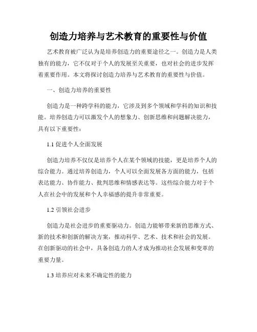 创造力培养与艺术教育的重要性与价值
